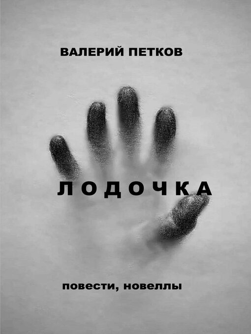 Title details for ЛОДОЧКА by Valerij Petkov - Available